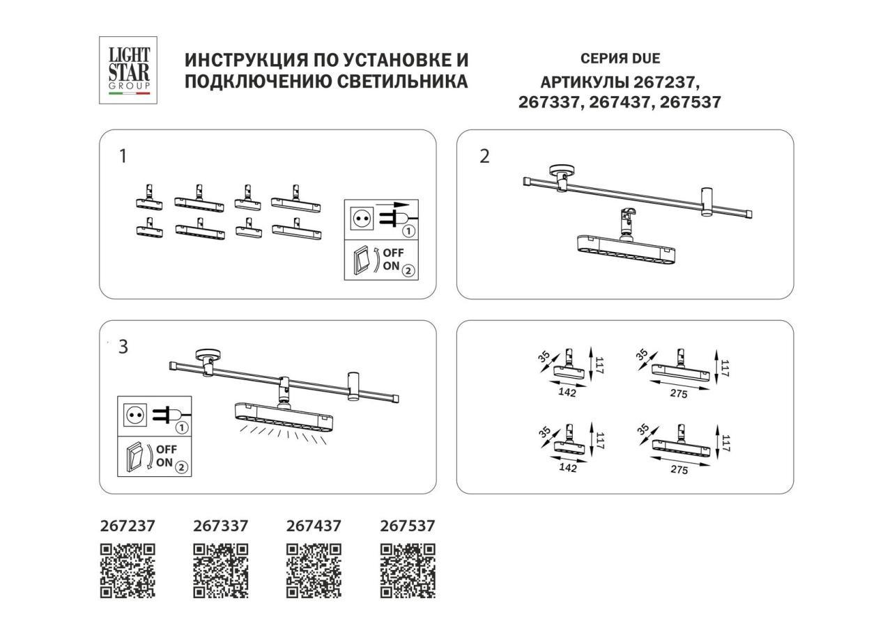 Трековый светодиодный светильник Lightstar Due 267537